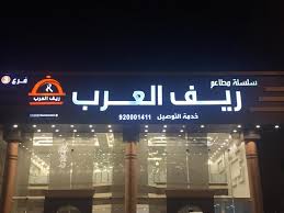 أسعار مطعم ريف العرب في المدينة المنورة وقائمة بما يقدمه ثقفني
