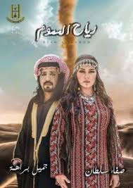 مسلسل رياح السموم الحلقة 1 In 2020 Movies