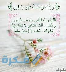 صور اللاعبان احمد العمراني وحمد كريمي نتمنى لهم الشفاء العاجل والعوده الى الملاعب. Ø£ÙØ¶Ù„ 80 Ø¯Ø¹Ø§Ø¡ Ù„Ù„Ù…Ø±ÙŠØ¶ Ù…Ø³ØªØ¬Ø§Ø¨Ø© Ø¨Ø§Ù„Ø´ÙØ§Ø¡ Ø§Ù„Ø¹Ø§Ø¬Ù„ Ù…ÙƒØªÙˆØ¨ 2021 Ù…ÙˆÙ‚Ø¹ ÙÙƒØ±Ø©