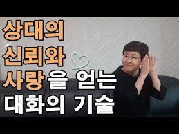 사랑과 신뢰를 얻는 대화의 기술 말하기 대화법 유세미의 직장수업 Tv Youtube 인생 레슨 자기계발 심리학