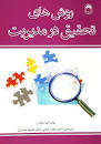 Image result for ‫دانلود خلاصه کتاب روش تحقیق در مدیریت اوما سکاران‬‎