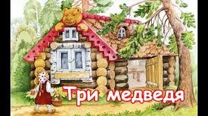 маша и три медведя русская народная сказка смотреть онлайн Multik Tri Medvedya I Masha