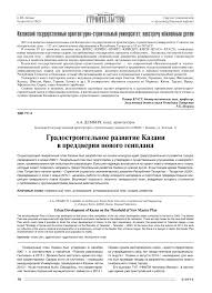 Об этом сообщила омбудсмен анна кузнецова по итогам визита в. Gradostroitelnoe Razvitie Kazani V Preddverii Novogo Genplana Tema Nauchnoj Stati Po Istorii I Arheologii Chitajte Besplatno Tekst Nauchno Issledovatelskoj Raboty V Elektronnoj Biblioteke Kiberleninka