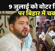 Bihar Voter List Revision Issue: X जुलाई  को वोटर लिस्ट रिवीजन पर बिहार में  चक्का जाम!