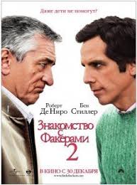 фильм все путем 2009 смотреть онлайн в хорошем качестве Znakomstvo S Fakerami 2 Smotret Onlajn Besplatno Hd Kachestvo Little Fockers Comedy Movies Good Movies