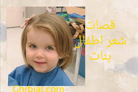 قصات شعر اطفال بنات غربيات