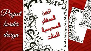 تعبئة الأوراق بِأكياس مُخصصة للتفريز. Ø±Ø³Ù… Ø³Ù‡Ù„ ØªØ²ÙŠÙŠÙ† Ø§Ù„Ø¯ÙØ§ØªØ± ØªØ²ÙŠÙŠÙ† Ø§Ù„Ø¯ÙØ§ØªØ± Ù…Ù† Ø§Ù„Ø¯Ø§Ø®Ù„ Ù„Ù„Ø¨Ù†Ø§Øª Ø§Ù„ÙƒØ¨Ø§Ø± Ø³Ù‡Ù„ Ø®Ø·ÙˆØ© Ø¨Ø®Ø·ÙˆØ© Youtube