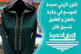 اللون الزيتي صيحة الموسم في جلابة بالطرز و العقيق تنسيق فاتن morocco