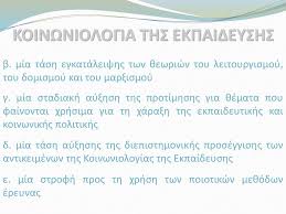 Ιστορια τησ νεοελληνικησ εκπαιδευσησ απο την ιδρυση του ελληνικου κρατουσ μεχρι το 2004. Koinwniologia Ths Ekpaideyshs Ppt Katebasma