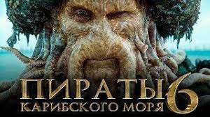 Piraty Karibskogo Morya 6 Sokrovisha Poteryannoj Bezdny Obzor Trejler Na Russkom Smotret Onlajn Filmy Besplatno V Horoshem Kachestve