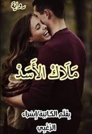 رواية ملاك الأسد كاملة من الفصل الأول للأخير رواية ملاك الأسد كاملة بقلم اسراء الزغبي فى مكان ما حيث ه pdf books reading romantic novels free books download