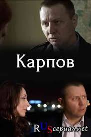 Karpov 3 Sezon Vse Serii Podryad Smotret Besplatno V Horoshem Kachestve Hd 1080