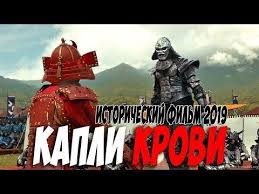 дурная кровь 12 серия смотреть онлайн в хорошем качестве Film 2019 Kapli Krovi Smotret Onlajn Istoricheskie Filmy 2019 Novinki Hd 1080p Youtube Music Songs Ost Movie Posters