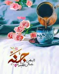 Pin By سكينة الحبشي On صباحات ومساءات Morning Images Good Morning I Am Awesome