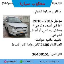 مطلوب سيارة تيفولي موديل 2016 2018 ما نبي أسود و لا بني يفضل رصاصي أو أبيض أهم شي نظيف مافيه حوادث الميزانية 2400 كاش واذا اكثر أقساط للتوا car vehicles
