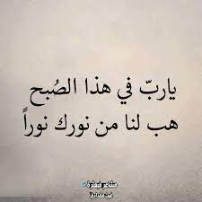 يا رب في هذا الص بح هب لنا من نورك نورا arabic calligraphy calligraphy