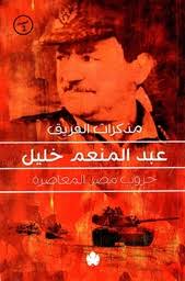 مذكرات الفريق عبد المنعم خليل