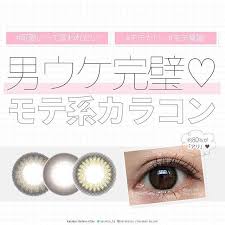 カラコンレポ これで完璧 男ウケするモテ系ナチュラルカラコンまとめ もうすぐバレンタインデー 好きな人とデートしたり 告白するつもりな人もいるのでは なんだかんだで男ウケを気にしちゃう せっかくなら好印象を持たれたい そこで