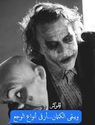 Pin By Modhila On أقوال الجووكر Joker Joker Quotes Photo Quotes Islam Facts