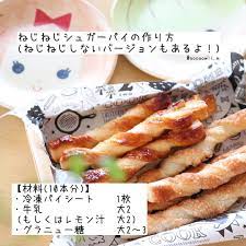 aoiのこどもごはん 幼稚園弁当 手作りお菓子 on instagram ねじねじシュガーパイの作り方 めちゃくちゃ簡単なのでぜひやってみてね 材料 10本分 冷凍パイシート 1枚 牛乳 大2 もしくはレモン汁 大2 グラニュー糖 大2 cooking