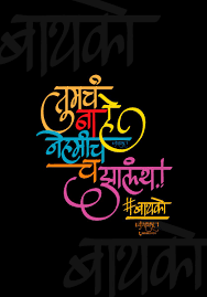 Sachin Gadakh On Twitter Bayko Gossip Tumcha Na He Nehamichach Asat Sachin Gadakh G Maharashtra Marathi Calligraphy Gmaharashtra Tshirt Printing Sachingadakh Marathi Quotes Sketch Sachin Gadakh Caricature Cartoon See More Bayko We included the audio as well. bayko gossip tumcha na