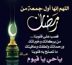 نتيجة اول رمضان 2021 في السعودية والكويت وقطر والإمارات. Ø¯Ø¹Ø§Ø¡ Ø§ÙˆÙ„ Ø¬Ù…Ø¹Ù‡ ÙÙŠ Ø±Ù…Ø¶Ø§Ù† ÙŠØ§Ø±Ø¨ Ù…ØµÙŠÙ Ø§Ù„Ù‚Ù„Ø¹Ù‡ ØªØ§Ø¬ÙˆØ±Ø§Ø¡ Facebook