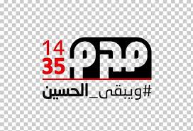 Problem is that 12er shia think by proving a fault on (say) omar, you can prove that there are 12 after all, ahl'ul sunnah consider the wives to be ahlulbayt. Shia Islam Ahl Al Bayt Ashura Imam Muharram Png Clipart Ahl Albayt Ali Area Art Ashura