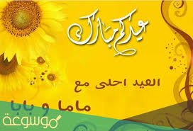 تهنئ # شركة_ديزاين_وورلد جميع عملائها الكرام بعيد الاضحي المبارك. C27bjbt38qo4pm
