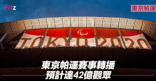 東京帕運轉播哪裡可以看？比賽時間是？ 2020 東京帕運的轉播可於 8 月 24 日開始到 9 月 5 日，在愛爾達、公視、hami video 收看。 2020 東京帕運台灣選手 此次東京帕運，中華隊參與 6 種運動賽事、10 位選手取得參賽資格。 L Kvi5bnbnz 6m