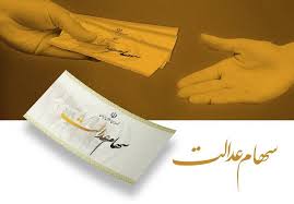فرصت دوباره به جاماندگان دریافت سود سهام عدالت/ پرداخت سود تا عید مبعث