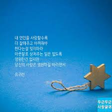 아픈말로 상처주는 일은 없도록 두근두근 사랑글귀 인생 레슨 명언 최고의 명언