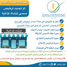 الهيئة العامة للغذاء والتغذية تجديد ترخيص