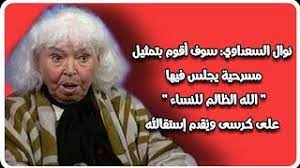 الصحفي جمال سالم عن د.نوال السعداوي : Ø´Ø§Ù‡Ø¯ Ø£ØºØ±Ø¨ Ø¢Ø±Ø§Ø¡ Ø§Ù„Ø¯ÙƒØªÙˆØ±Ø© Ù†ÙˆØ§Ù„ Ø§Ù„Ø³Ø¹Ø¯Ø§ÙˆÙ‰ Ø§Ù„Ù…Ø¹Ø§Ø¯ÙŠØ© Ù„Ù„Ù‡ ÙˆÙ„Ù„Ø¯ÙŠÙ† Ø§Ù„Ø¥Ø³Ù„Ø§Ù…Ù‰ Youtube
