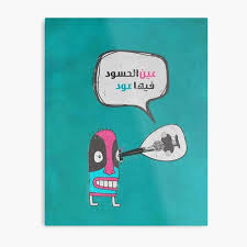 عين الحسود فيها عود metal print by maramk in 2021 funny picture quotes funny arabic quotes arabic funny