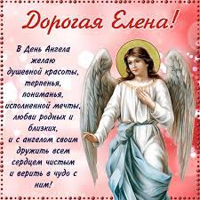 28 января, 19 марта, 3 июня, 8 июня, 10 июня, 24 июля, 10 августа, 17 сентября, 12 ноября. S Dnem Angela Elena Kartinki I Otkrytki Dlya Pozdravleniya Na Imeniny 12 Noyabrya Novosti