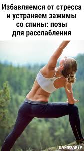как похудеть с помощью физических упражнений дома за неделю Izbavlyaemsya Ot Stressa I Ustranyaem Zazhimy So Spiny Pozy Dlya Rasslableniya Trenirovochnye Uprazhneniya Trenirovka Tela Fizicheskie Uprazhneniya
