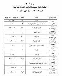 برنامج شهادة الثانوية العامة 2021. Ø¨Ø±Ù†Ø§Ù…Ø¬ ÙØ­Øµ Ø§Ù„Ø¨ÙƒØ§Ù„ÙˆØ±ÙŠØ§ Ø³ÙˆØ±ÙŠØ§ 2021 Ø¨Ø±Ù†Ø§Ù…Ø¬ Ø§Ù…ØªØ­Ø§Ù† Ø´Ù‡Ø§Ø¯ØªÙŠ Ø§Ù„Ø«Ø§Ù†ÙˆÙŠØ© Ø§Ù„Ø¹Ø§Ù…Ø© ÙˆØ§Ù„Ø´Ø±Ø¹ÙŠØ© ÙˆØ§Ù„Ù…Ù‡Ù†ÙŠØ© 2021