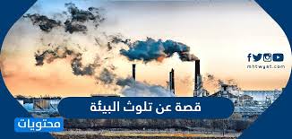 قصة عن تلوث البيئة ورمي النفايات للاطفال قصيرة موقع محتويات