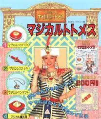 不思議少女ナイルなトトメス マジカルトトメス バンダイキャンディトイ レトロなおもちゃ トト 懐古趣味