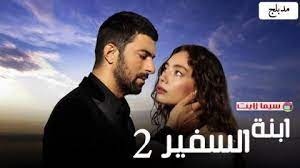 مسلسل ابنة السفير الموسم الثاني الحلقة 10 العاشرة مدبلجة