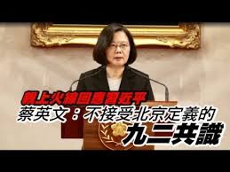 Image result for 蔡英文 不接受九二共識 拒絕一國兩制