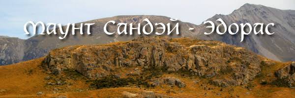 Гора Сандей
