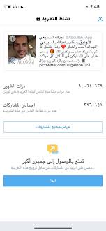 توفي اليوم (الخميس) رجل الأعمال الشيخ عبدالله السبيعي عن عمر ناهز 100 عام، ونعت مؤسسة عبدالله السبيعي الخيرية، وفاة مؤسسها ، مبينة أنه،رحمه الله ، أفنى عمره في البر، والخير، والعطاء والإحسان. Ø¹Ø¨Ø¯Ø§Ù„Ù„Ù‡ Ø§Ù„Ø³Ø¨ÙŠØ¹ÙŠ On Twitter Ø¹Ø¯Ø¯ Ù…Ø´Ø§Ù‡Ø¯Ø§Øª Ø§Ù„ØªØºØ±ÙŠØ¯Ø© Ø®Ù„Ø§Ù„ 24 Ø³Ø§Ø¹Ø© ÙÙˆÙ‚ Ø§Ù„Ù…Ù„ÙŠÙˆÙ†