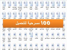 100 مسرحية للتحميل