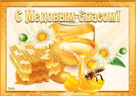 Открытки открытка, картинка, медовый спас, открытка на медовый спас, открытка с медовым спасом, поздравление на медовый спас, поздравление с медовым спасом, праздник 14 августа. Otkrytka S Medovym Spasom Skachat Besplatno Na Kartinok Ru
