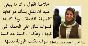 بثينة العيسى خلاصة القول أن ما ينبغي علينا أن نقلق بشأنه هو كتابة حكم