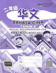 Buku aktiviti bahasa cina tahun 1 jilid 2 sjkc textbooks on carousell. Buku Aktiviti Bahasa Cina Tahun 2 Jilid 2 Sjkc Textbooks On Carousell