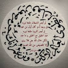 لو أبصر الشيطان طلعة نوره في وجه آدم كان أول من سجد decorative plates decor art