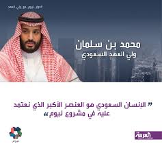 أفاد مصدر مقرب من صاحب السمو ولي العهد السعودي الأمير محمد بن نايف أن الأخير يواصل انتقاداته الشديدة اللهجة لولي ولي العهد الأمير محمد بن سلمان وذلك على خلفية مقتل الفريق ركن محمد بن أحمد الشعلان قائد القوات الجوية السعودية أضافة إلى اختفاء الممرض. Ù…Ø­Ù…Ø¯ Ø¨Ù† Ø³Ù„Ù…Ø§Ù† Ù†Ø³Ø¹Ù‰ Ø¥Ù„Ù‰ Ø£Ù† ØªÙƒÙˆÙ† Ø§Ù„Ø£Ø­Ù„Ø§Ù… ÙˆØ§Ù‚Ø¹Ø§ ÙÙŠ Ù…Ø´Ø±ÙˆØ¹ Ù†ÙŠÙˆÙ…