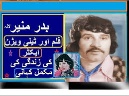 BADAR MUNIR PAKISTANI FILIM ADAKAR KI ZINDIGI KI MAKAML KHANI 2017